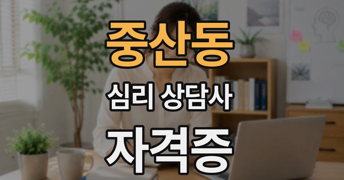 중산동 심리 상담사 자격증