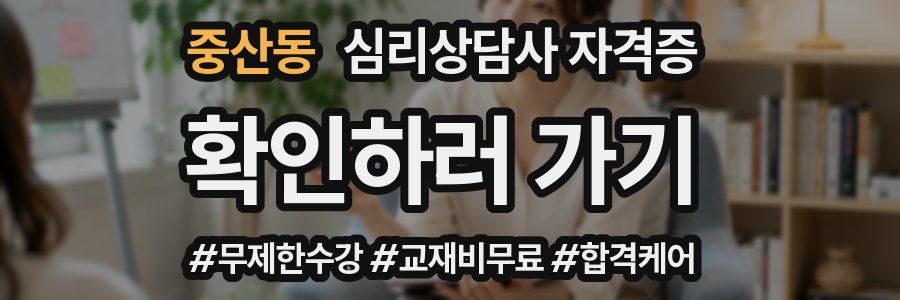 중산동 심리 상담사 자격증