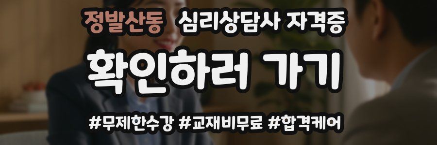 정발산동 심리 상담사 자격증