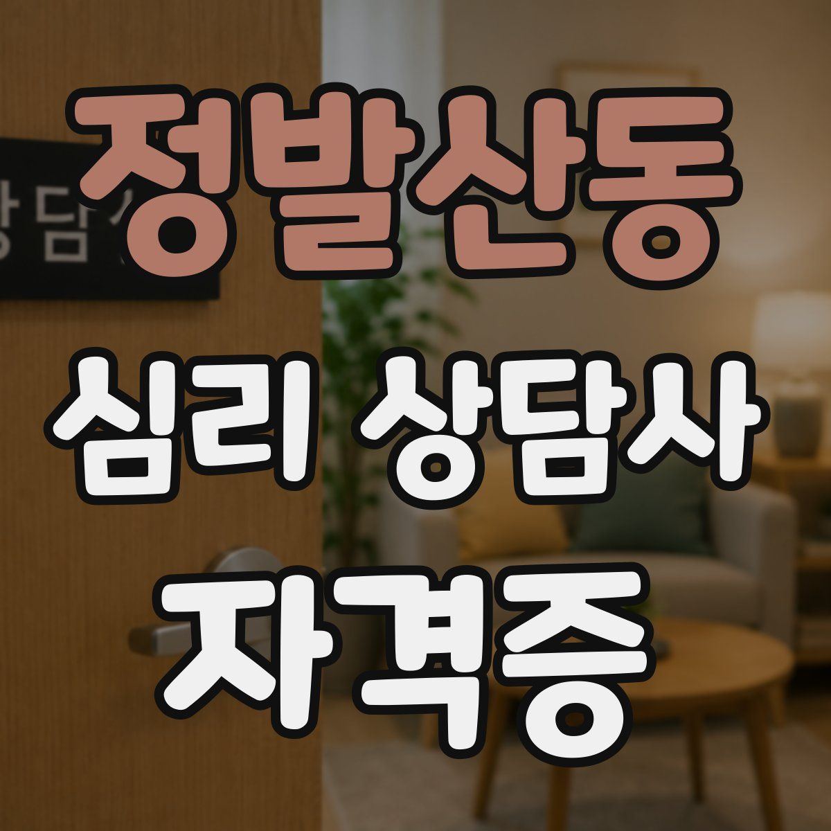 정발산동 심리 상담사 자격증