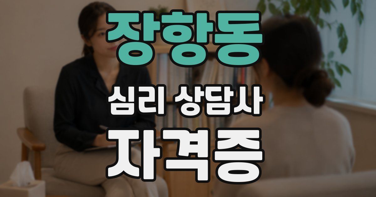 장항동 심리 상담사 자격증