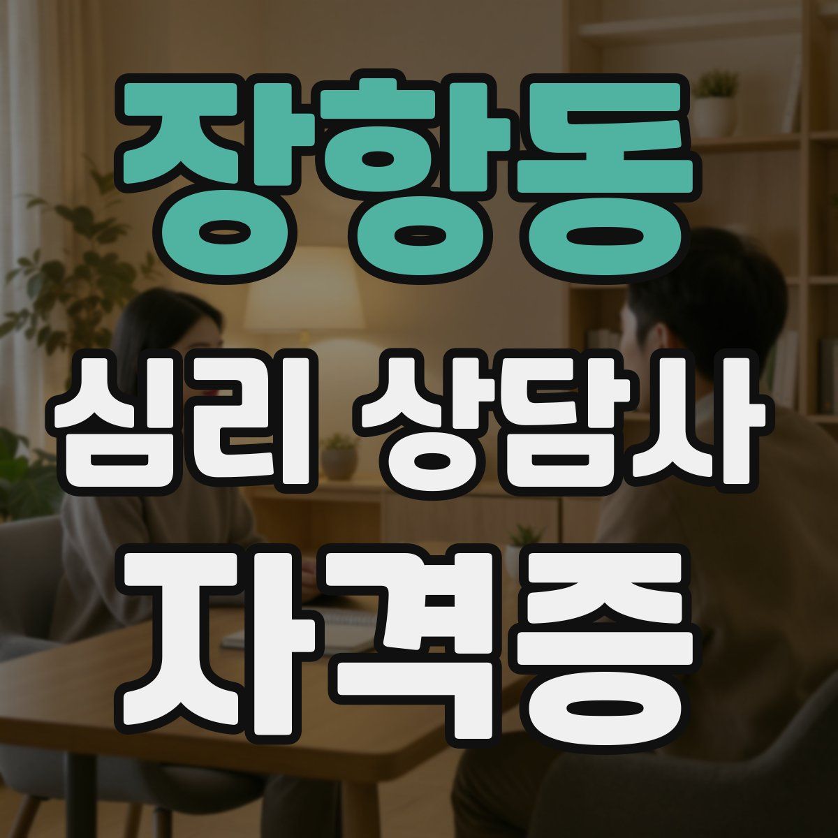 장항동 심리 상담사 자격증