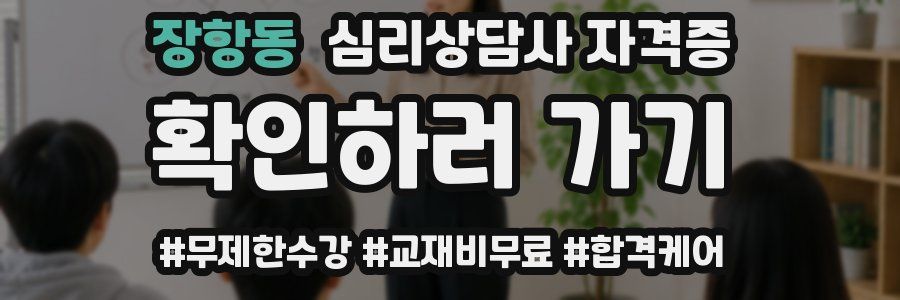 장항동 심리 상담사 자격증