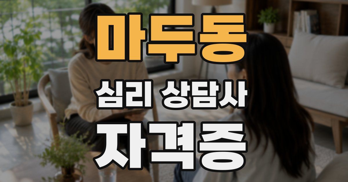 마두동 심리 상담사 자격증