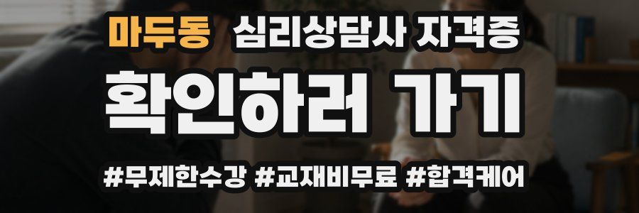 마두동 심리 상담사 자격증