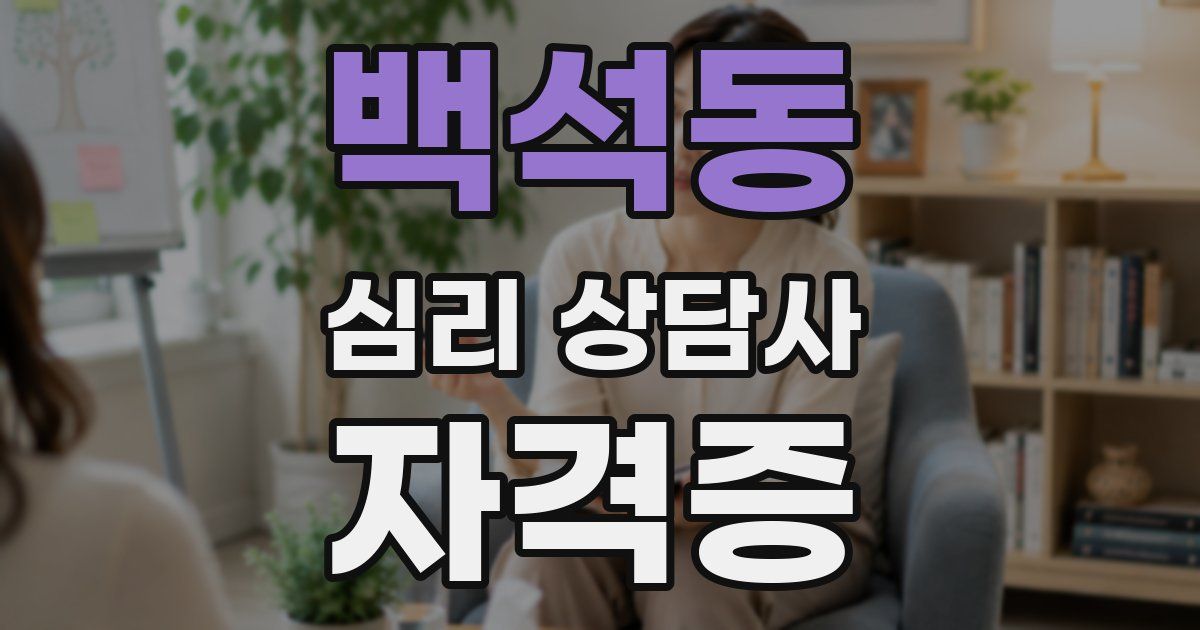 백석동 심리 상담사 자격증