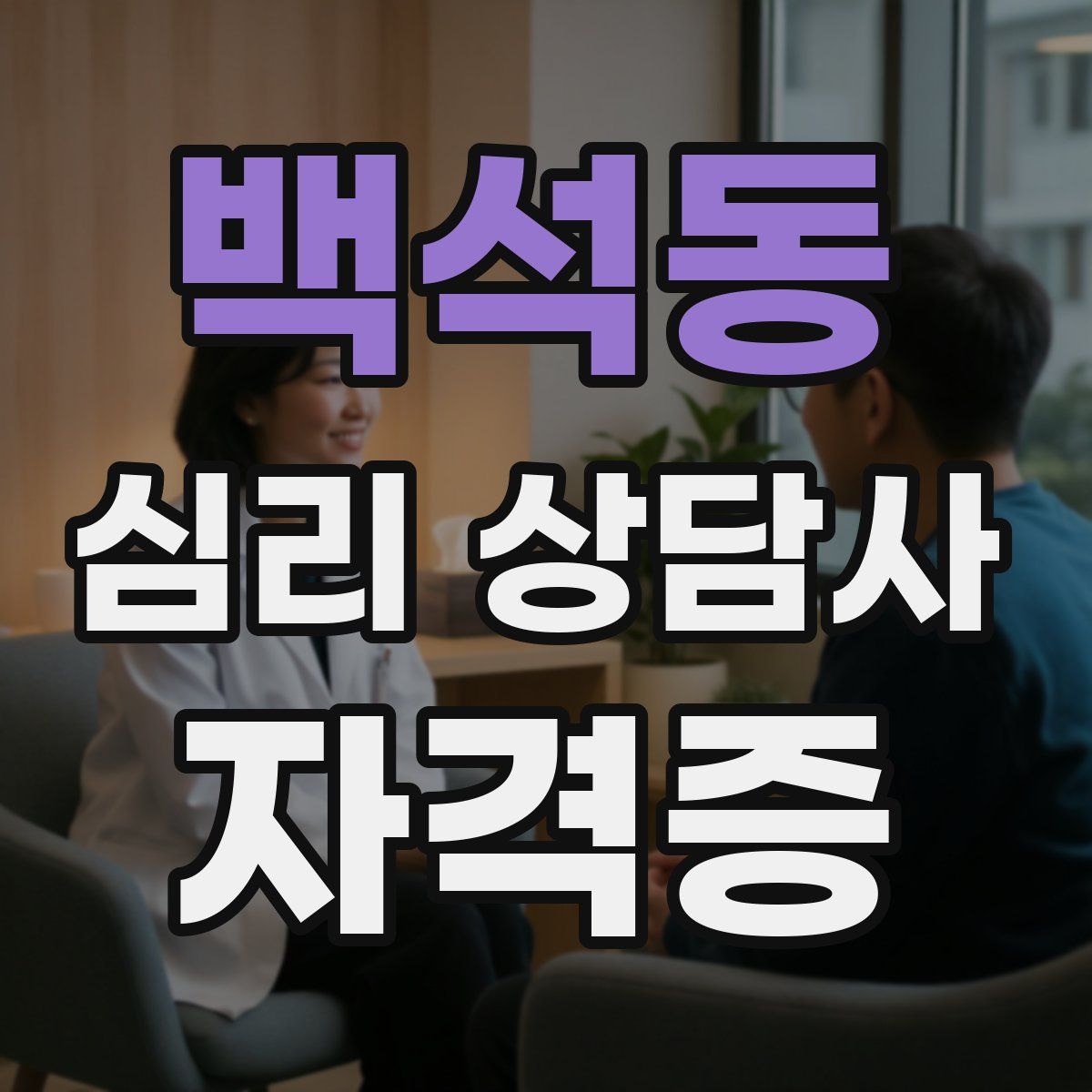 백석동 심리 상담사 자격증