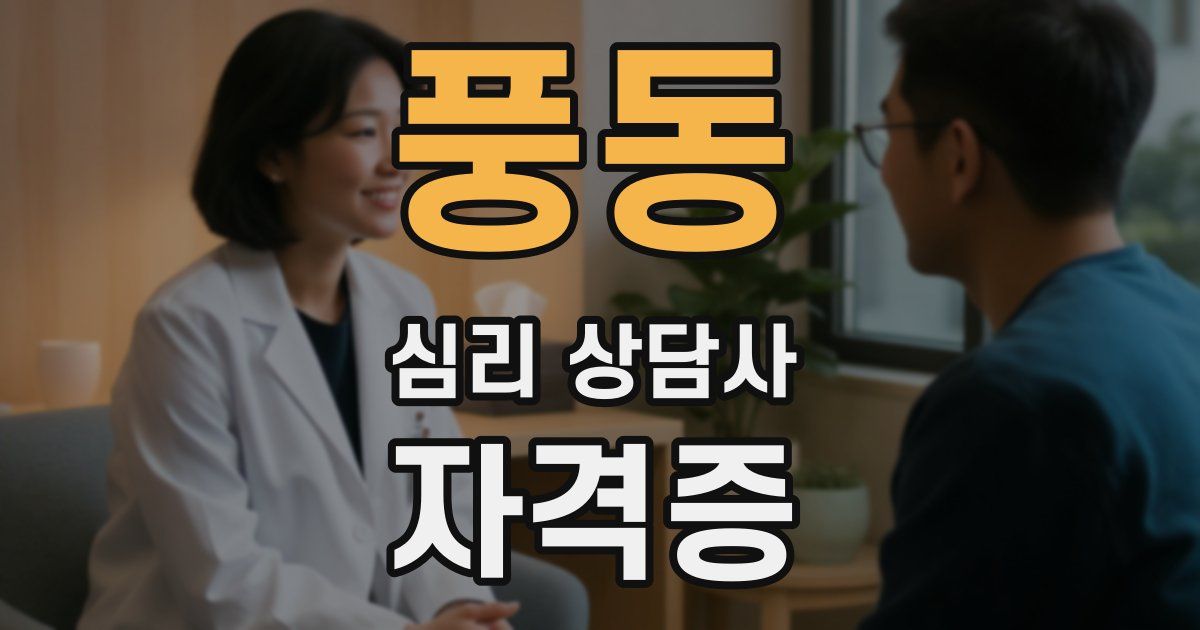 풍동 심리 상담사 자격증
