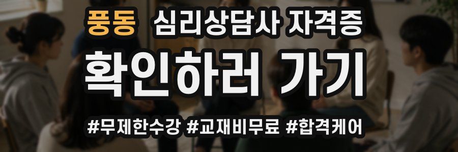 풍동 심리 상담사 자격증