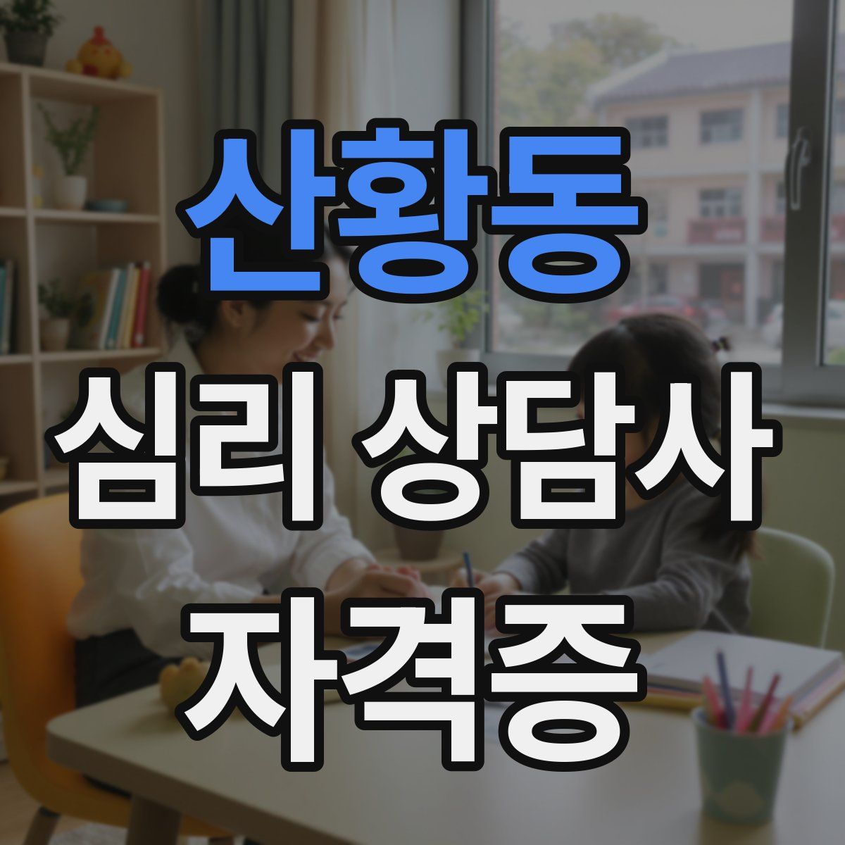 산황동 심리 상담사 자격증