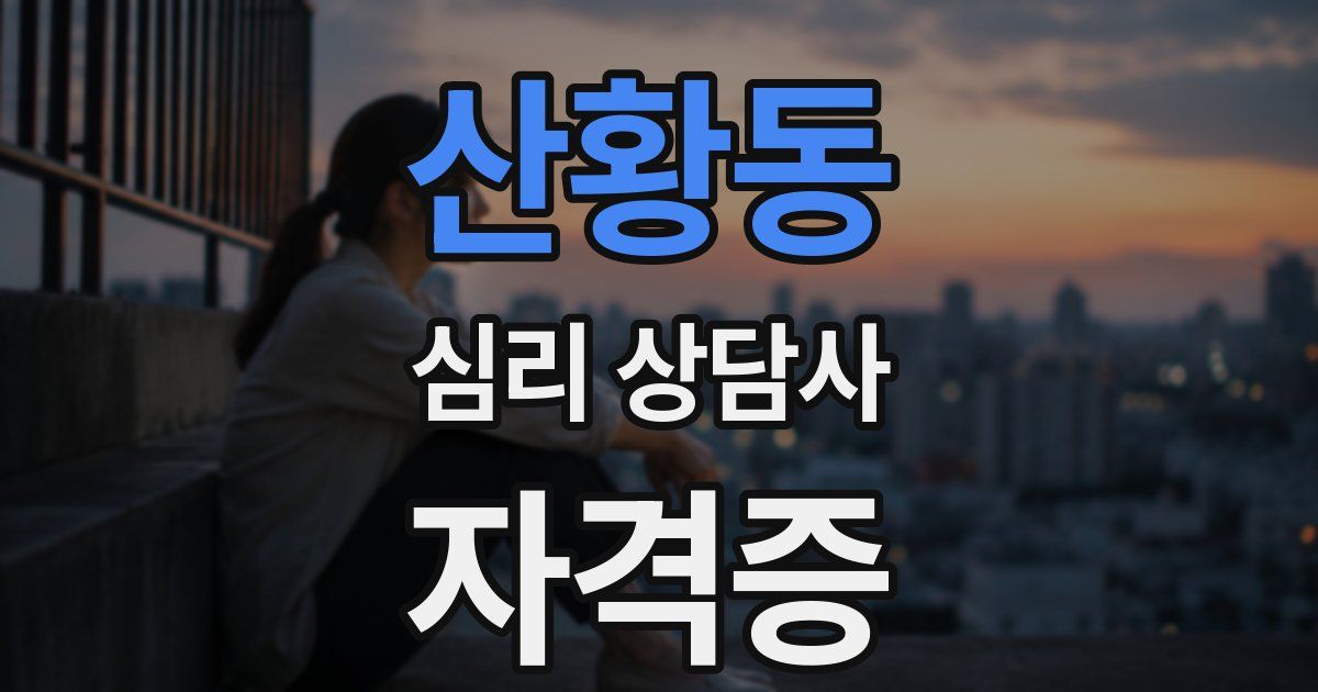 산황동 심리 상담사 자격증