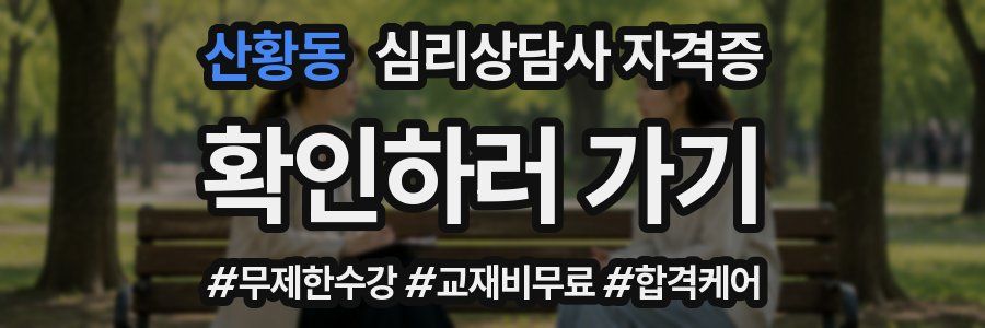 산황동 심리 상담사 자격증