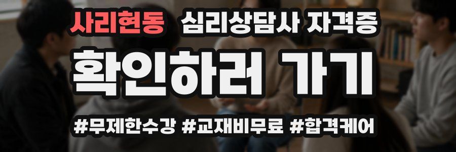 사리현동 심리 상담사 자격증