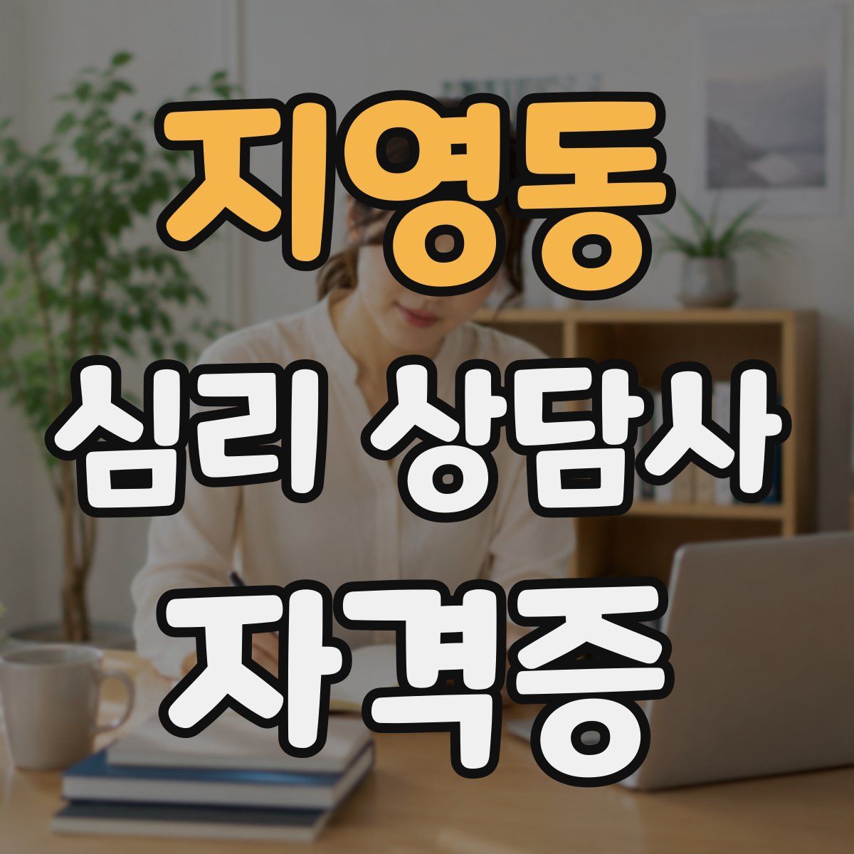 지영동 심리 상담사 자격증