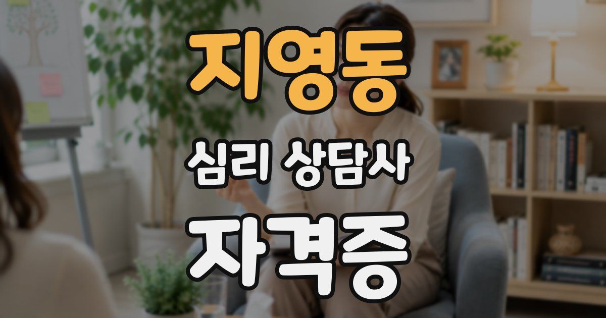 지영동 심리 상담사 자격증