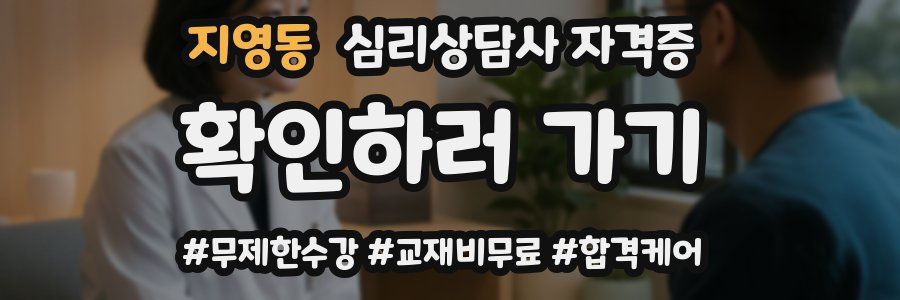 지영동 심리 상담사 자격증