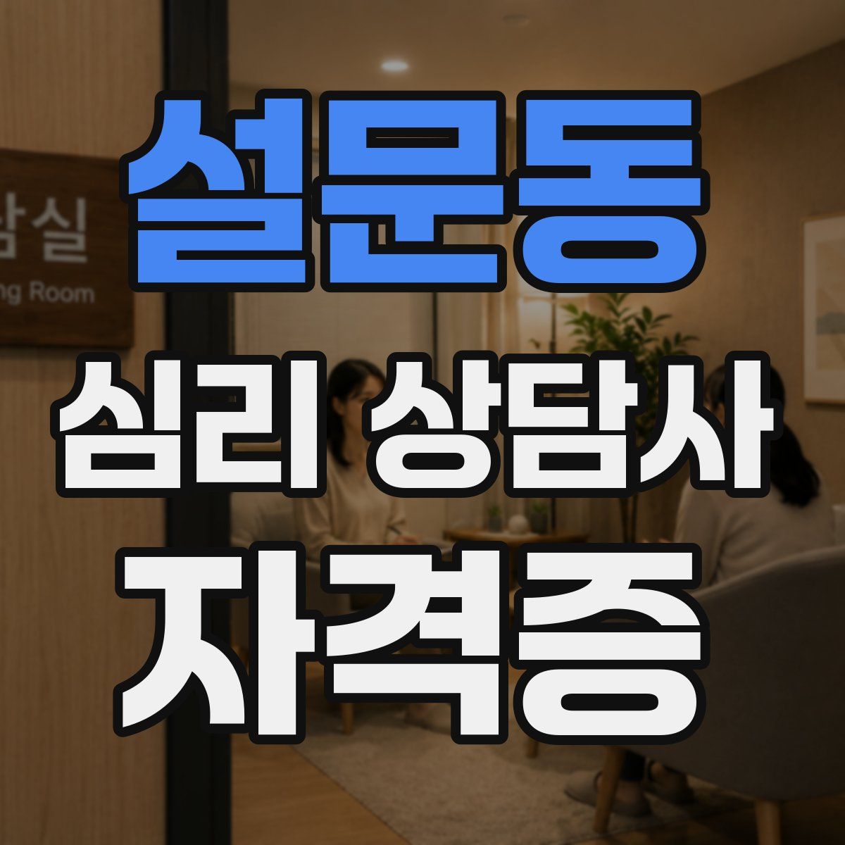 설문동 심리 상담사 자격증
