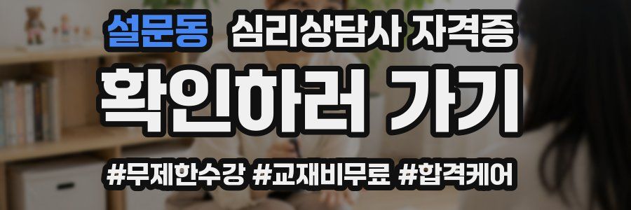 설문동 심리 상담사 자격증