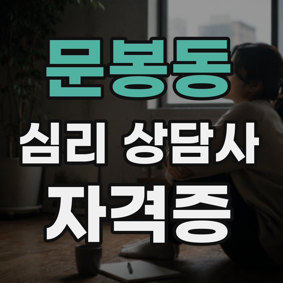 문봉동 심리 상담사 자격증