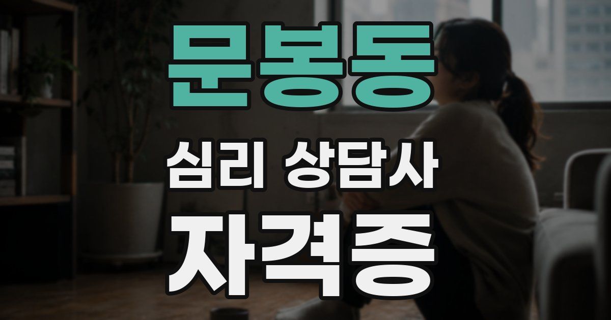 문봉동 심리 상담사 자격증