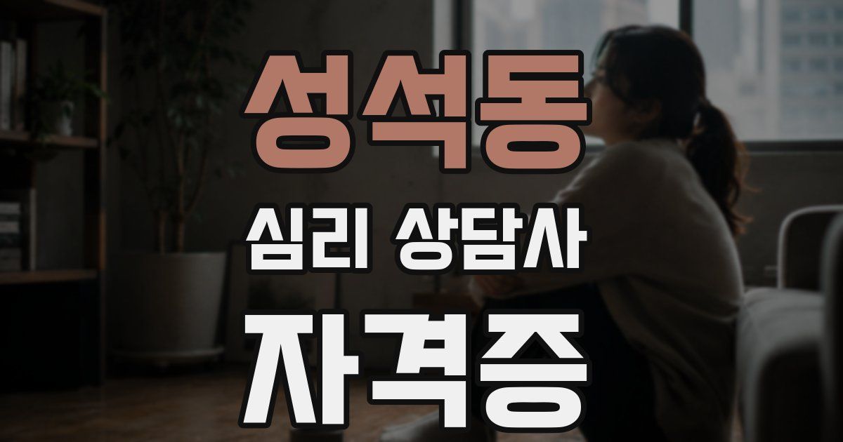 성석동 심리 상담사 자격증