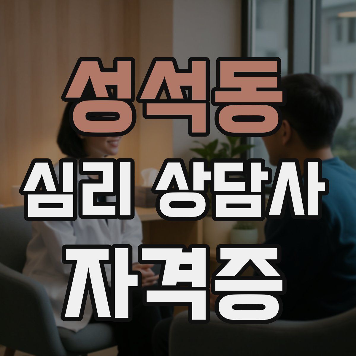 성석동 심리 상담사 자격증