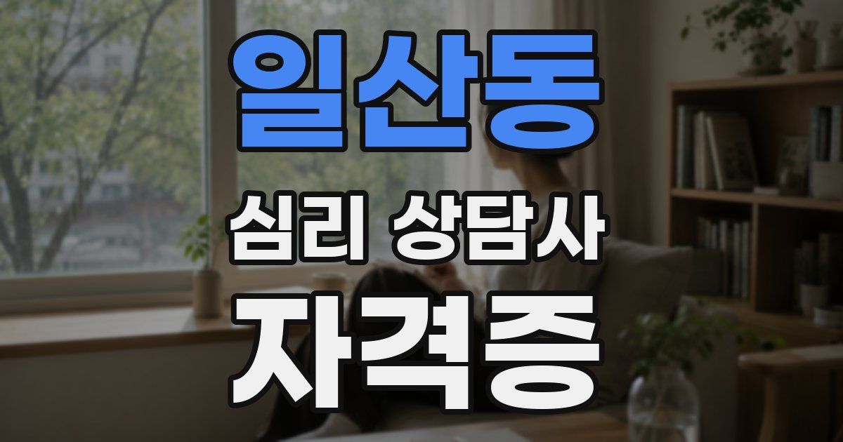 일산동 심리 상담사 자격증