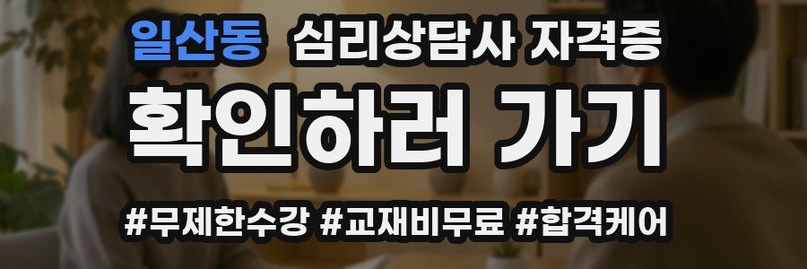 일산동 심리 상담사 자격증
