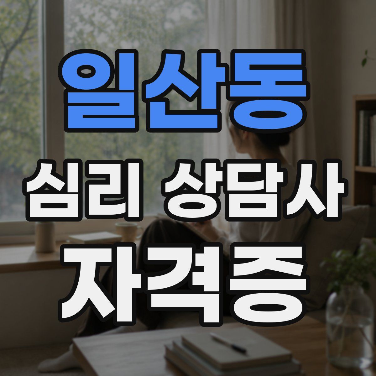 일산동 심리 상담사 자격증