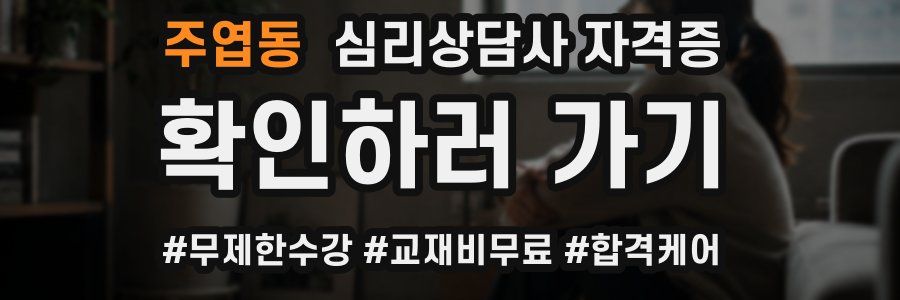 주엽동 심리 상담사 자격증