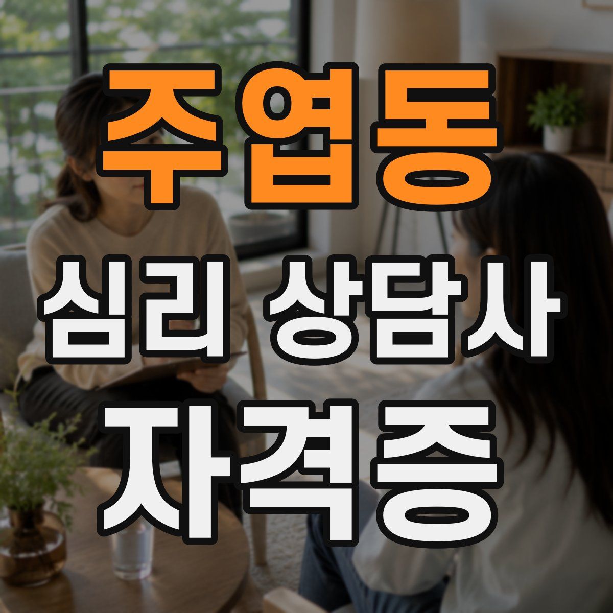주엽동 심리 상담사 자격증
