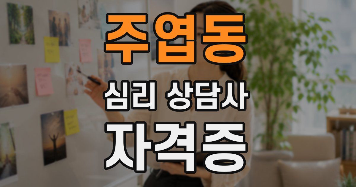 주엽동 심리 상담사 자격증