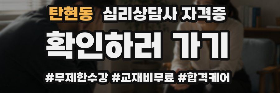 탄현동 심리 상담사 자격증