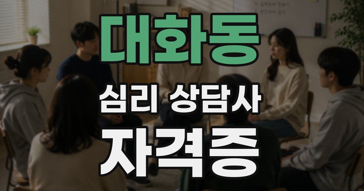 대화동 심리 상담사 자격증
