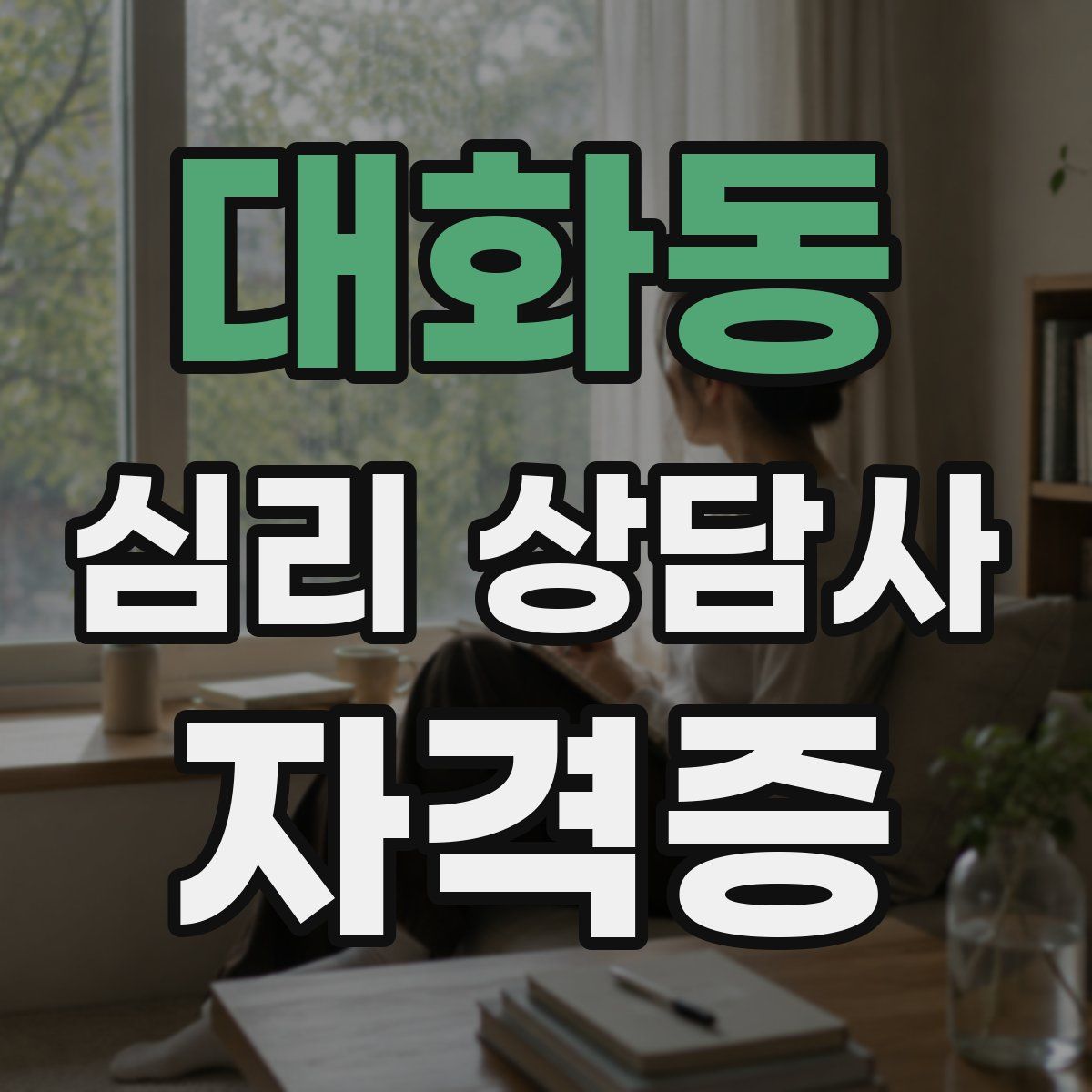 대화동 심리 상담사 자격증