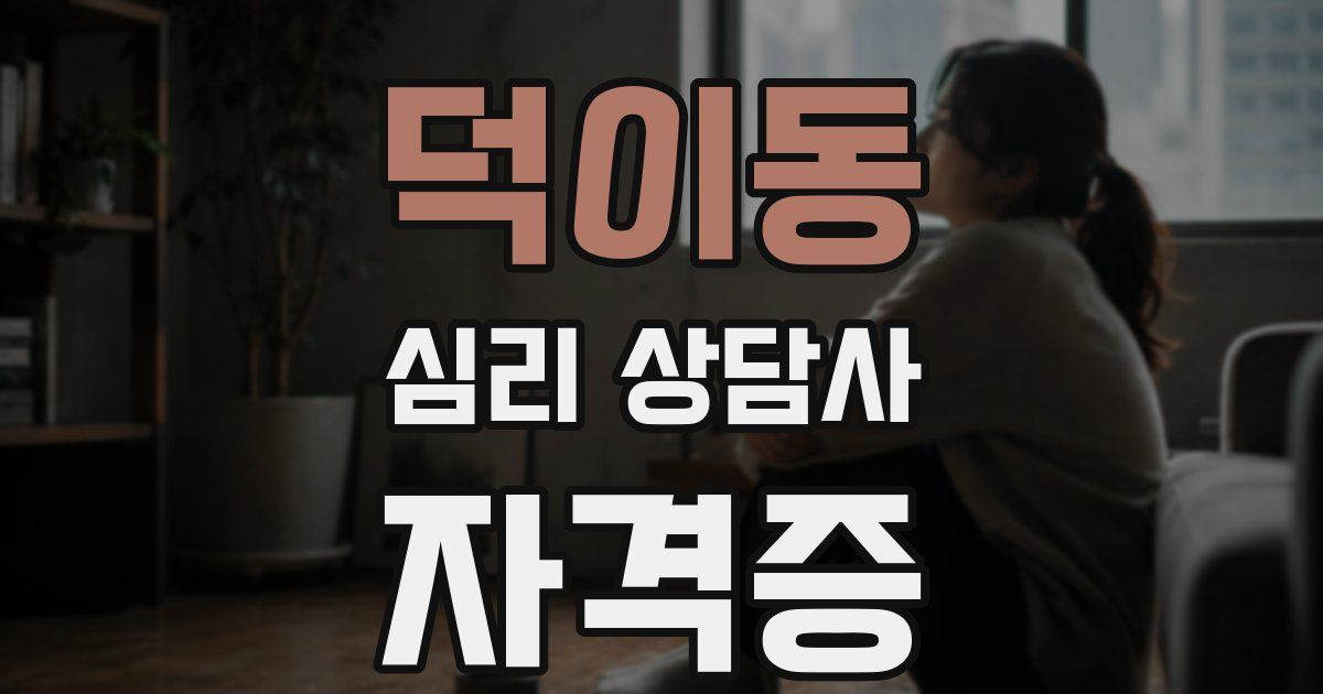 덕이동 심리 상담사 자격증