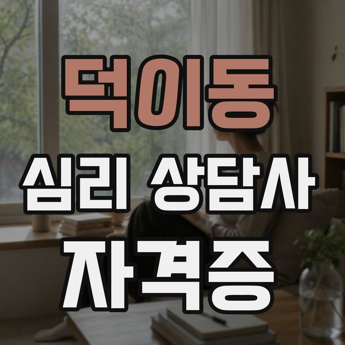 덕이동 심리 상담사 자격증