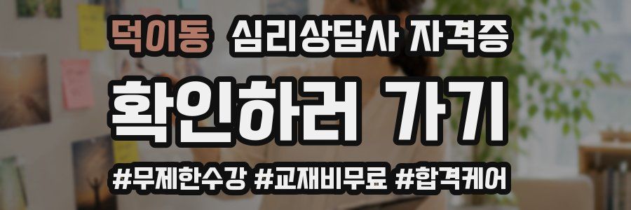 덕이동 심리 상담사 자격증