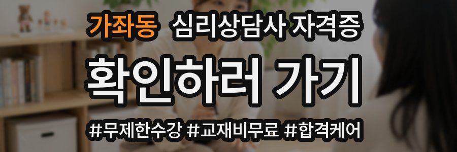 가좌동 심리 상담사 자격증