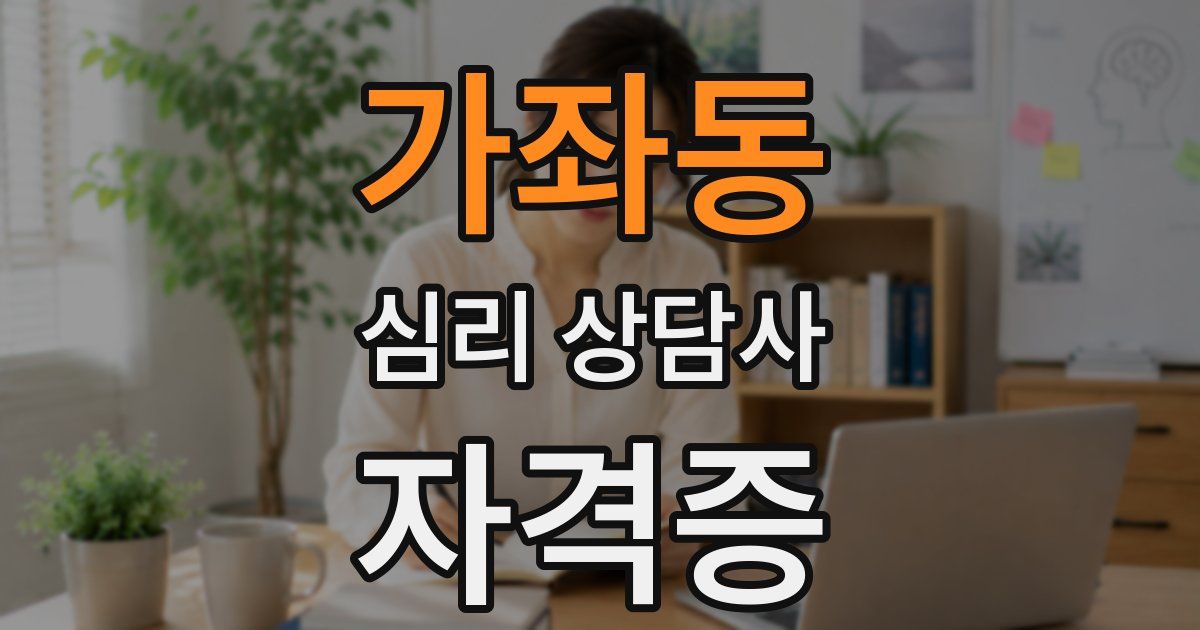 가좌동 심리 상담사 자격증