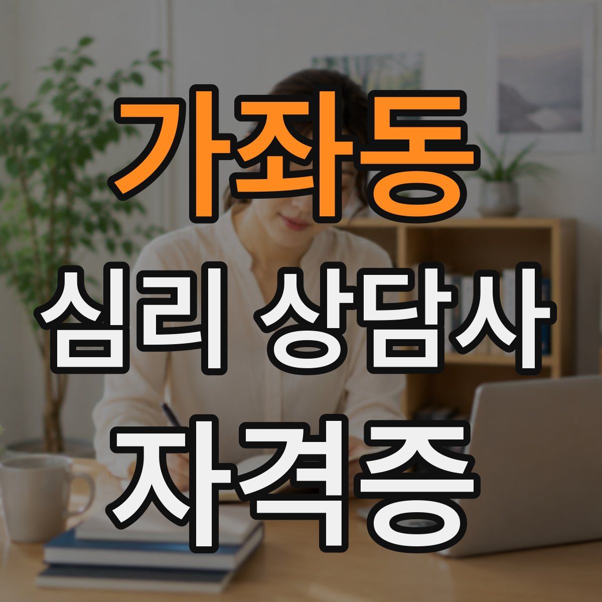가좌동 심리 상담사 자격증