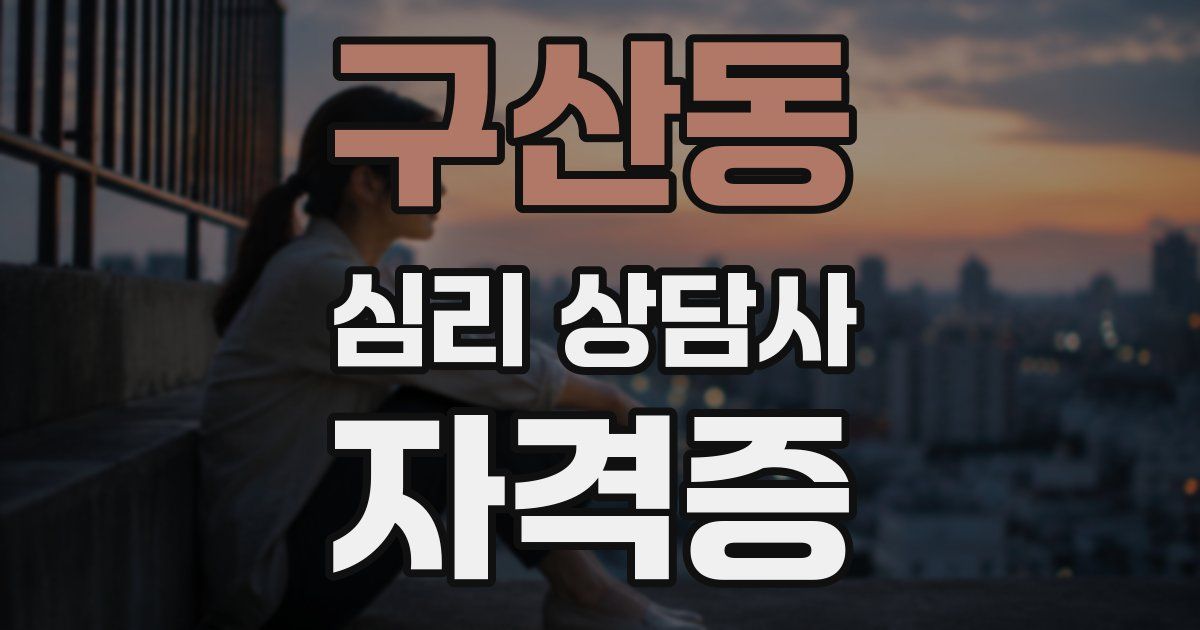 구산동 심리 상담사 자격증
