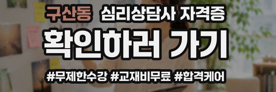 구산동 심리 상담사 자격증