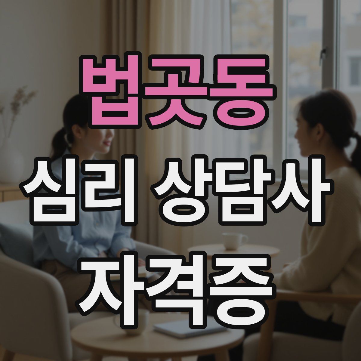법곳동 심리 상담사 자격증