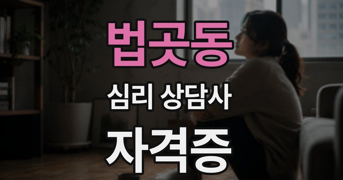 법곳동 심리 상담사 자격증