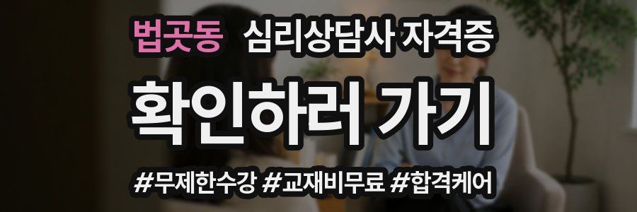 법곳동 심리 상담사 자격증