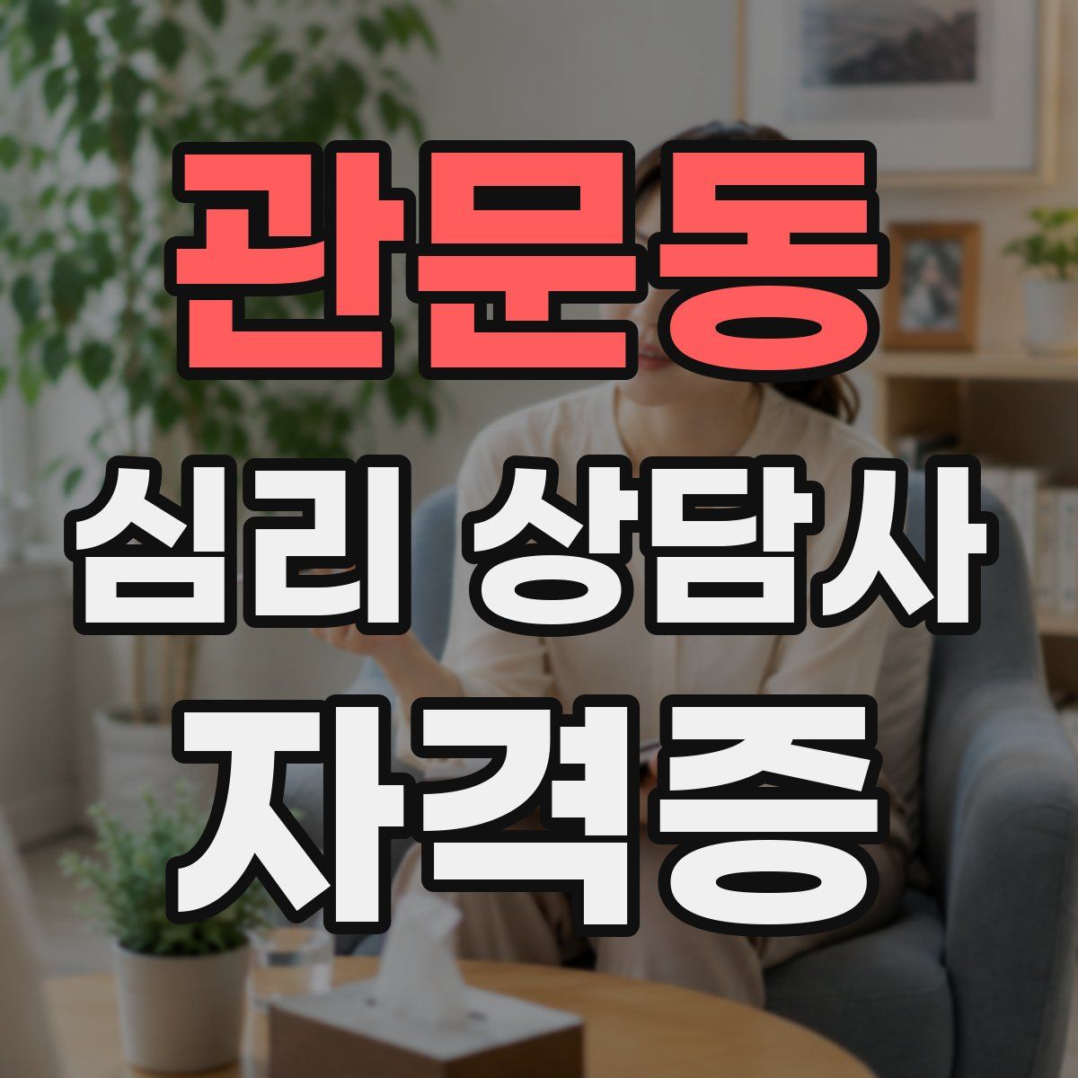 관문동 심리 상담사 자격증