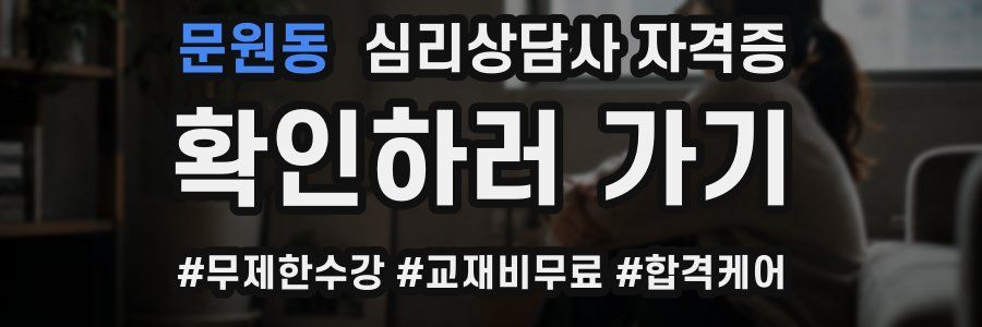 문원동 심리 상담사 자격증
