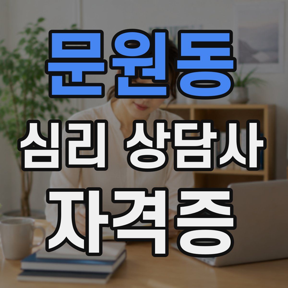 문원동 심리 상담사 자격증
