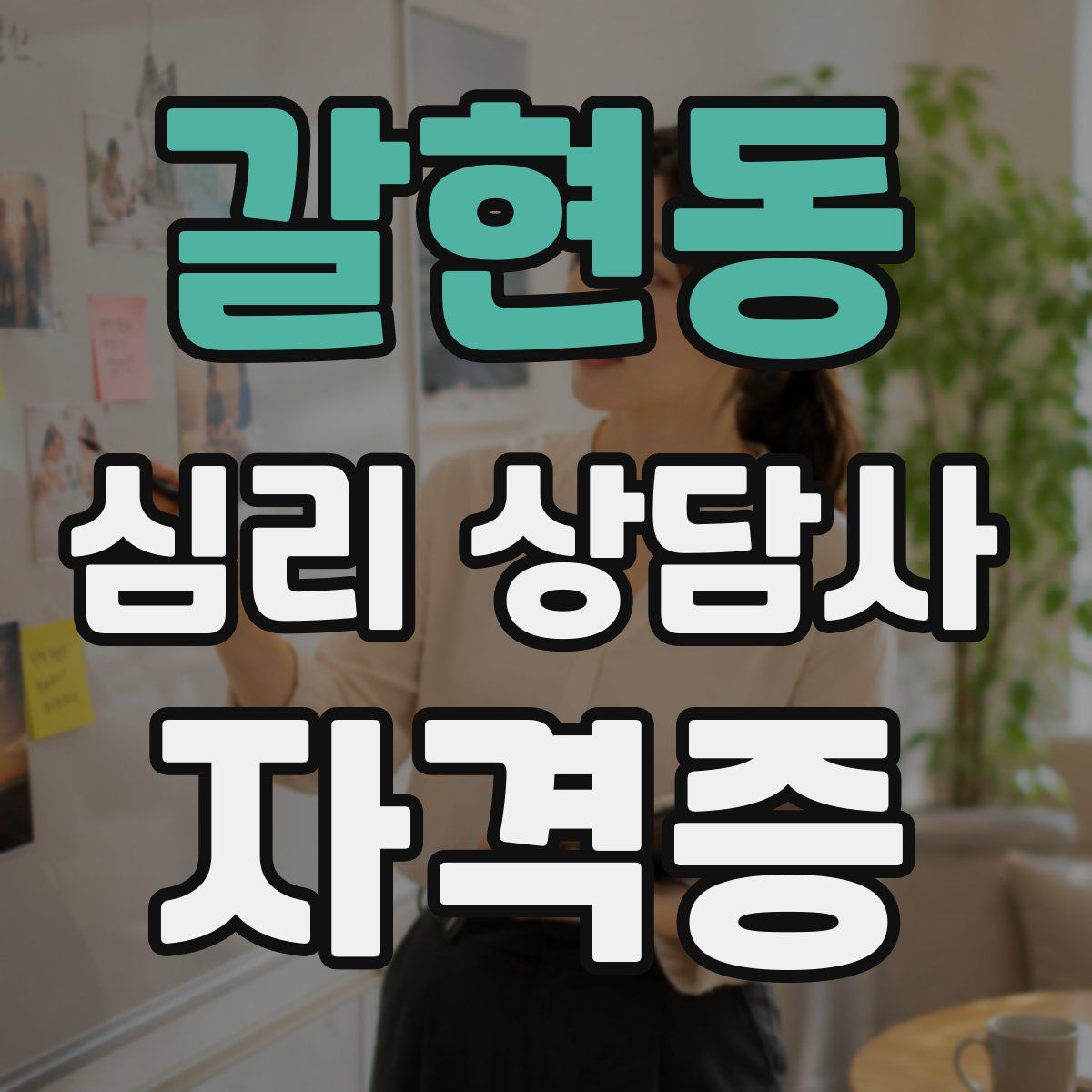 갈현동 심리 상담사 자격증